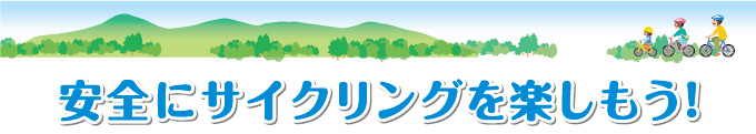 安全にサイクリングを楽しもう！