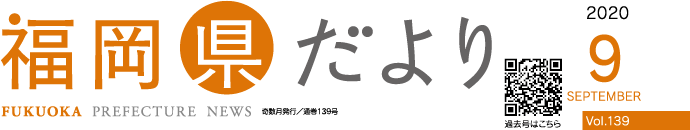 福岡県だより 2020 9 SEPTEMBER Vol.139