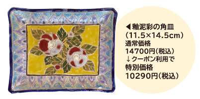 釉泥彩の角皿（11.5×14.5cm）通常価格14700円（税込）↓クーポン利用で特別価格10290円（税込み）