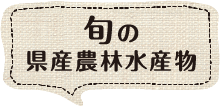 旬の県産農林水産物