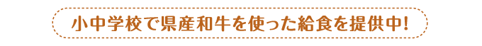 小中学校で県産和牛を使った給食を提供中！