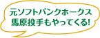 元ソフトバンクホークス馬原投手もやってくる！