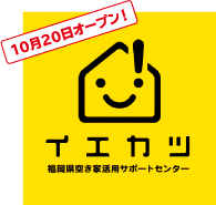 10月20日オープン！ 福岡県空き家活用サポートセンター「イエカツ」