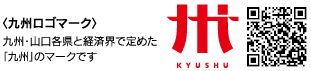 九州ロゴマーク画像 九州・山口各県と経済界で定めた「九州」のマークです