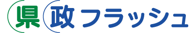 県政フラッシュ タイトル画像