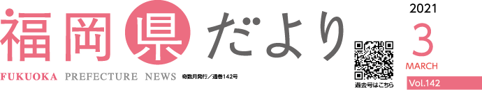 福岡県だより 2020 3 MARCH Vol.136