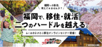 福岡で、移住・就活 二つのハードルを超える。