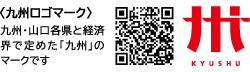 九州ロゴマーク画像 九州・山口各県と経済界で定めた「九州」のマークです