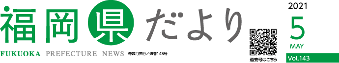 福岡県だより 2021 5 MAY Vol.143