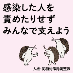 感染した人を責めたりせずみんなで支えよう　人権・同和対策局調整課