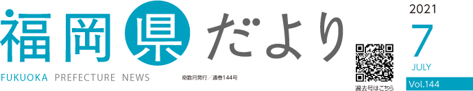 福岡県だより 2021 7 JULY Vol.144