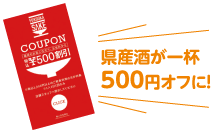 県産酒が一杯500円オフに！