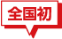 全国初