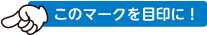 このマークを目印に！