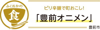 ピリ辛麺で町おこし！「豊前オニメン」　タイトル画像