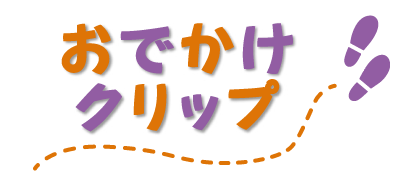 おでかけクリップ タイトル画像