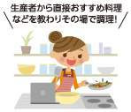 生産者から直接おすすめ料理などを教わりその場で調理！