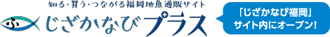 知る・買う・つながる福岡地魚通販サイト 「じざかなび福岡」サイト内にオープン！