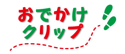 おでかけクリップ タイトル画像