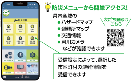 受信設定によって、選択した市区町村の避難情報を受信できます 友だち登録はこちら