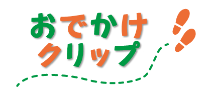 おでかけクリップ タイトル画像