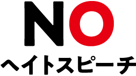 NO ヘイトスピーチ