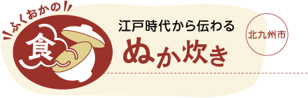 江戸時代から伝わる ぬか炊き　北九州市