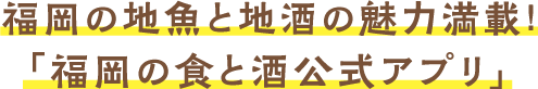 福岡の地魚と地酒の魅力満載！「福岡の食と酒公式アプリ」