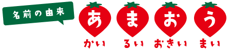 名前の由来 あかい まるい おおきい うまい