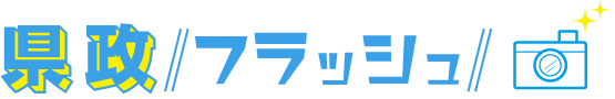 県政フラッシュ