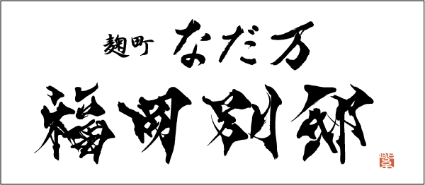 麹町なだ万 福岡別邸 店名画像