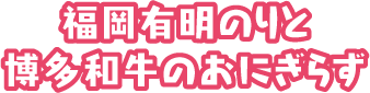 福岡有明のりと博多和牛のおにぎらず