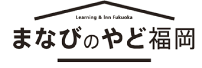 まなびのやど福岡