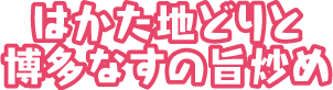 はかた地どりと博多なすの旨炒め