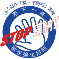 STOP滞納!!県下一斉徴収強化月間