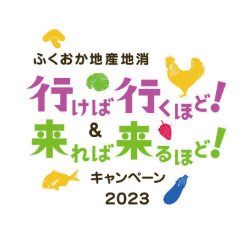 ふくおか地産地消 行けば行くほど！ 来れば来るほど！ キャンペーン2023