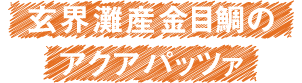 玄界灘産金目鯛のアクアパッツァ