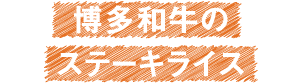 博多和牛のステーキライス