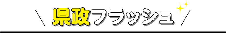 県政フラッシュ