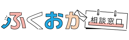 ふくおか相談窓口