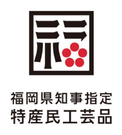 福岡県知事指定特産民工芸品 ロゴ