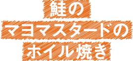 鮭のマヨマスタードのホイル焼き