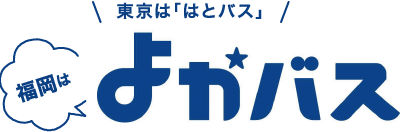 東京は「はとバス」 福岡はよかバス