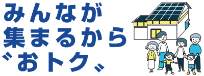 みんなが集まるから”おトク”