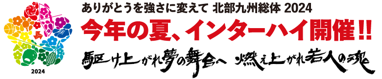 ありがとうを強さに変えて 北部九州総体 2024今年の夏、インターハイ開催!!駆け上がれ夢の舞台へ　燃え上がれ若人の魂