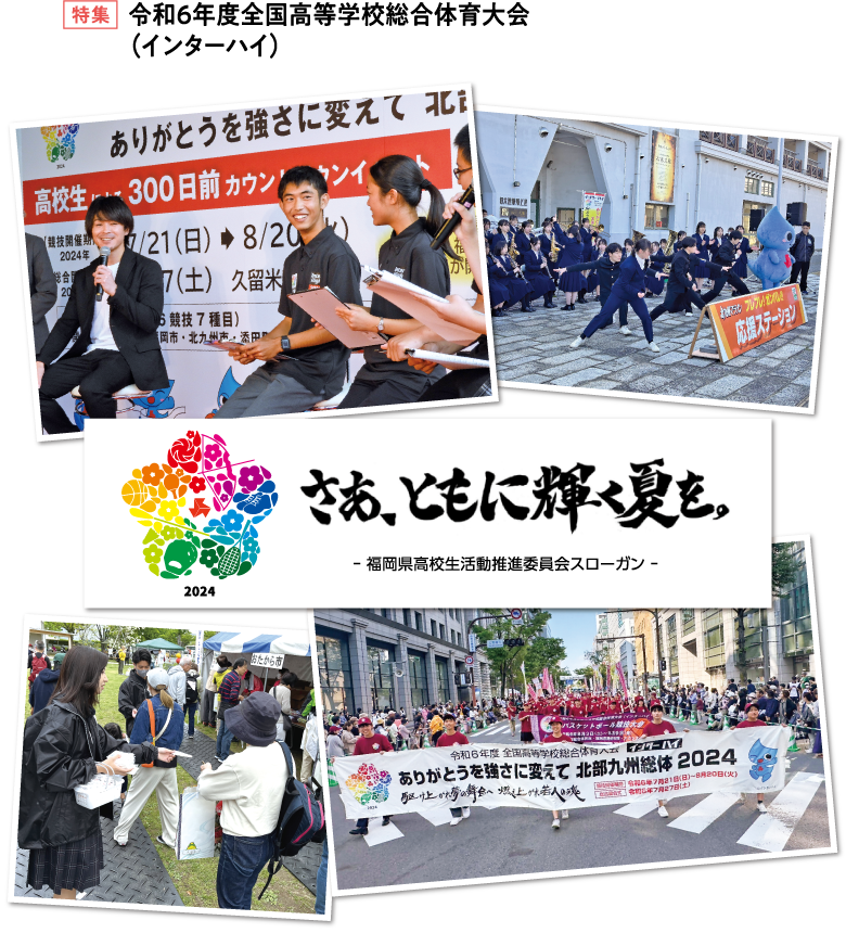 特集　令和6年度全国高等学校総合体育大会（インターハイ）