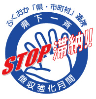 STOP滞納!!県下一斉徴収強化月間 ロゴ