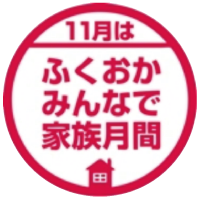 11月は「ふくおか・みんなで家族月間」