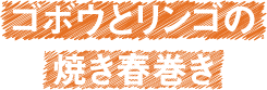 ゴボウとリンゴの焼き春巻き