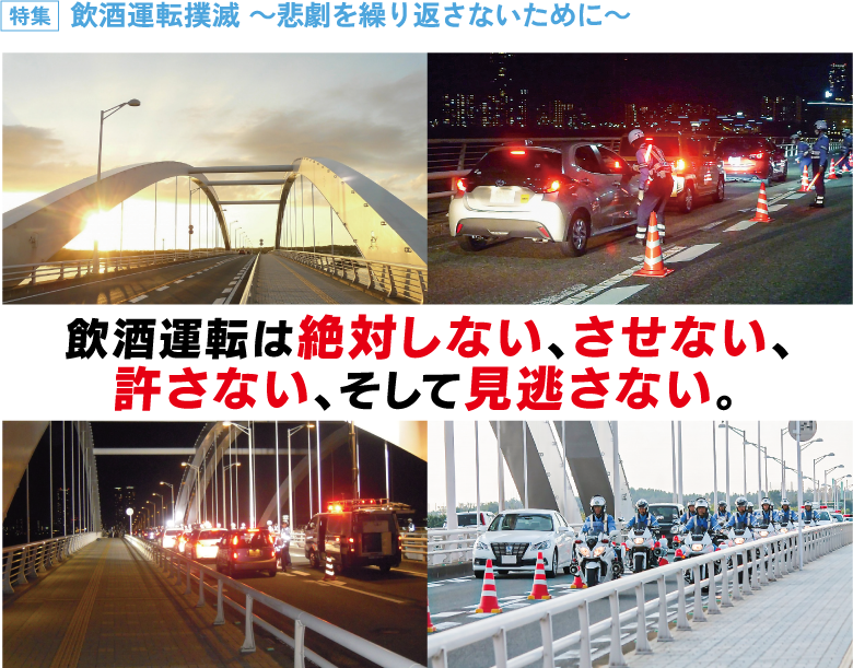 特集 飲酒運転撲滅 ~悲劇を繰り返さないために~